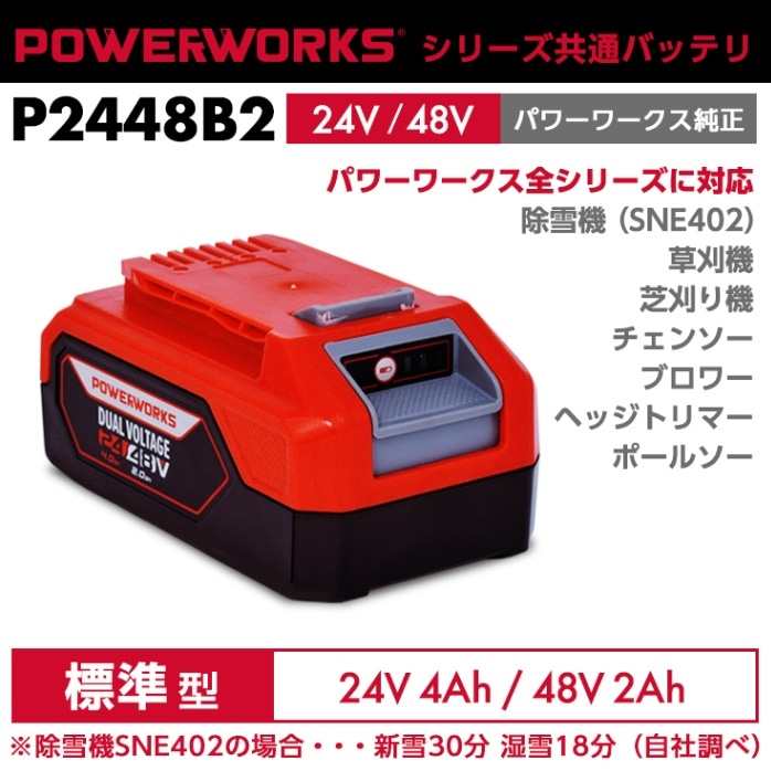 パワーワークス シリーズ共通バッテリ 24V/48V 標準型 P2448B2 （除雪