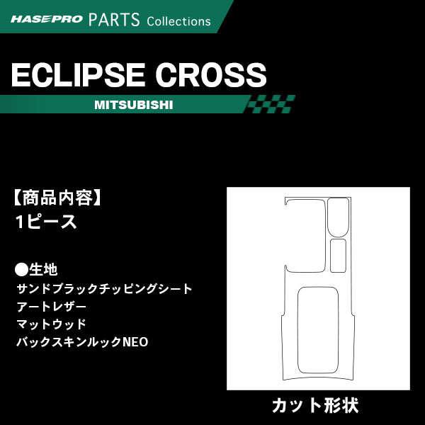 ハセ・プロ公式 オンラインショップ 本店 | エクリプスクロス GK1W