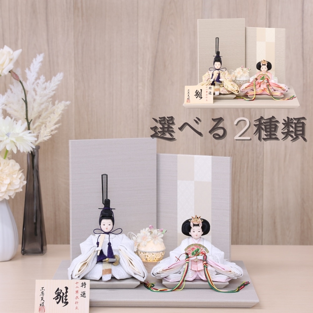 選べる2種類 雛人形 コンパクト ひな人形 親王飾り 柳親王 二曲
