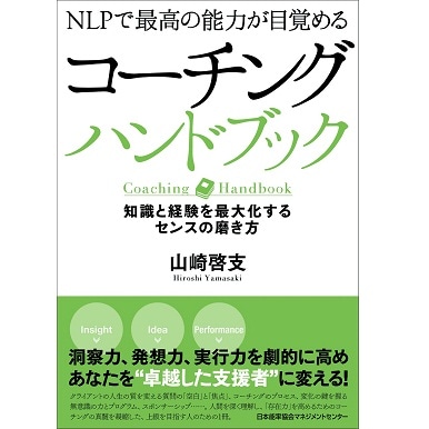 コーチングハンドブック[M便 99/26] | 書籍 日本能率協会マネジメント