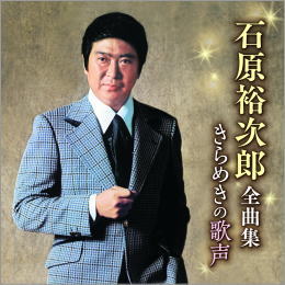 石原裕次郎全曲集 きらめきの歌声 CD【ポイント5％還元中