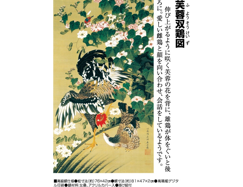伊藤若冲 動植綵絵 芙蓉双鶏図 高級仕様 額 美術品 インテリア 作品