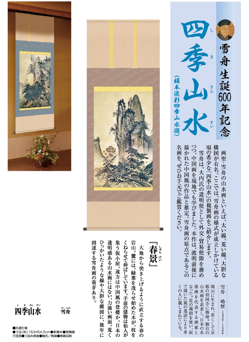 雪舟 四季山水図 春景 掛軸 作品 インテリア 壁掛け【ポイント5％還元