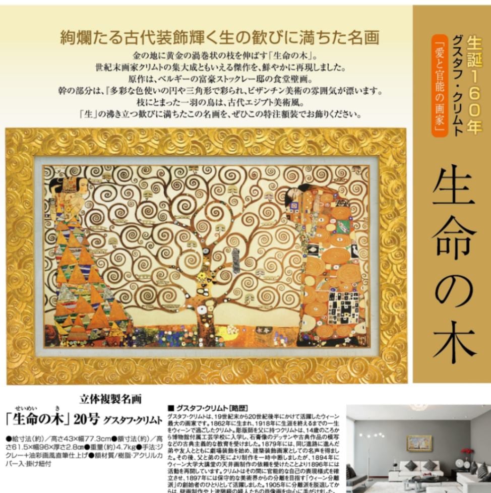 クリムト 「生命の木」 20号 立体複製名画 特注額装 【5％ポイント還元