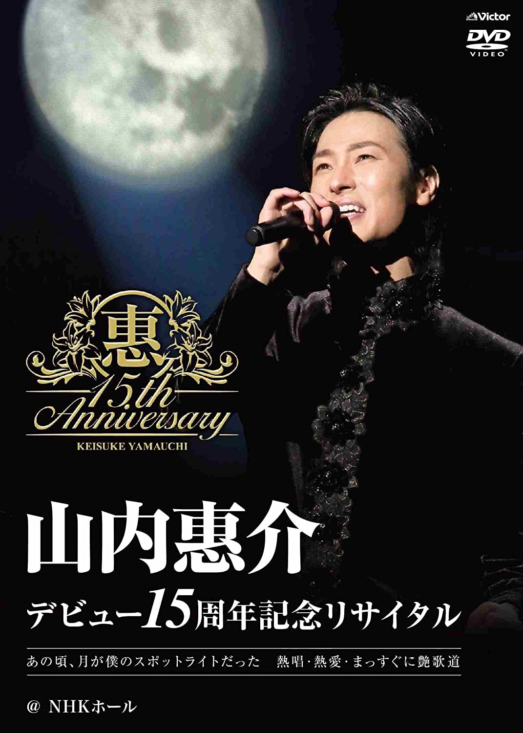 山内惠介 デビュー15周年記念リサイタルDVD【ポイント5％還元中