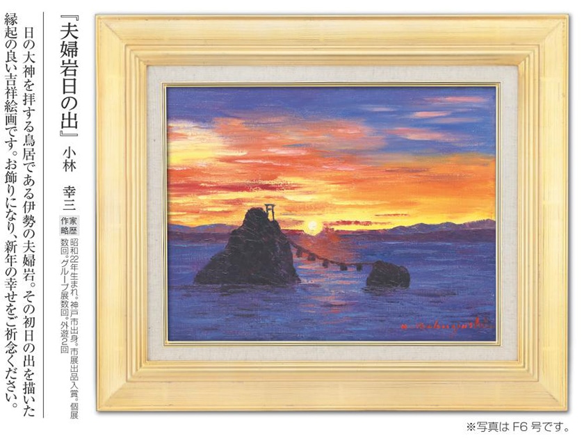肉筆油彩画 「夫婦岩日の出」 小林 幸三 F10号 美術品 油絵 インテリア