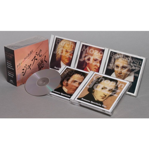 クラシックの名曲をジャズで聴く』 ～クラシック・イン・ジャズ CD5枚