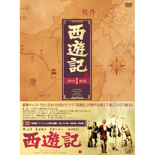 西遊記 DVD-BOX1 4枚組 : 西遊記 DVD-BOX1 4枚組 - くみあいショッピング
