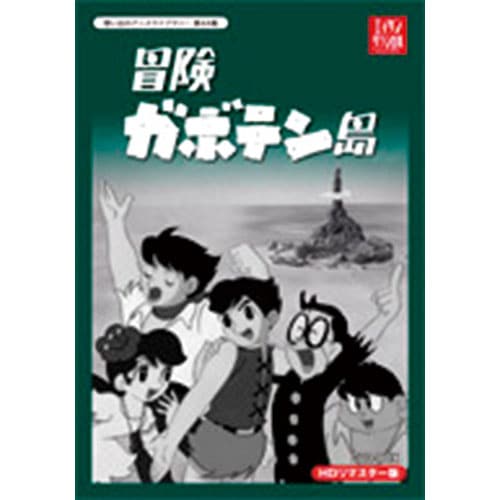 冒険ガボテン島 DVD-BOX HDリマスター版 DVD 5枚組 : 冒険ガボテン島