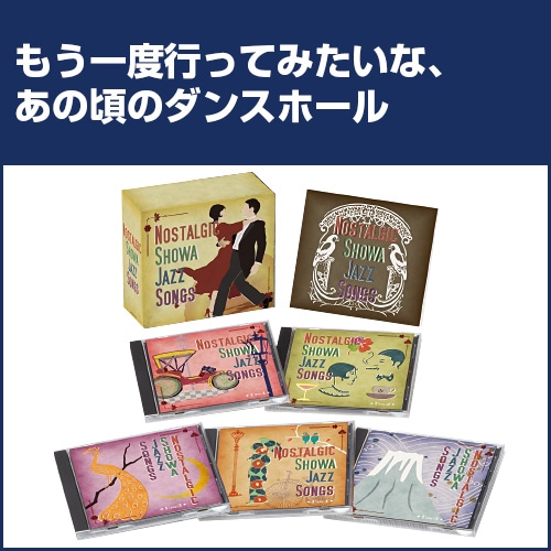 懐かしの昭和ジャズソング CD 5枚組 : 懐かしの昭和ジャズソング CD 5