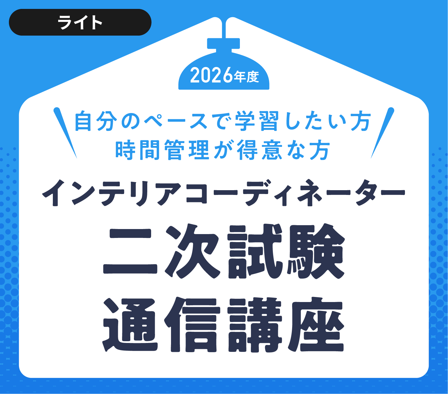 インテリアコーディネーター通信講座