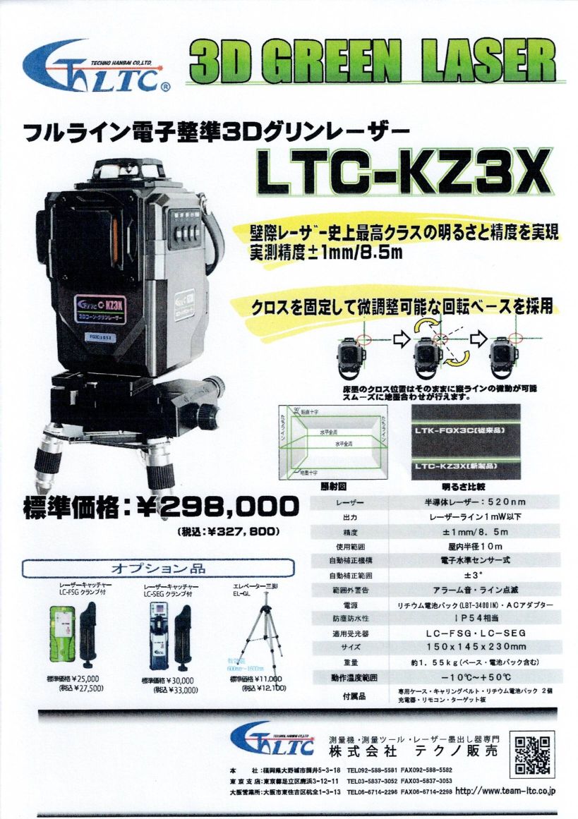 テクノ販売 3Dグリーンレーザー LTC-KZ3X | 測定・測量 | 秀久ONLINE