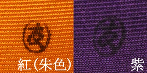 茶道具 帛紗 千家十職袋師 土田友湖 【 朱/紫 】