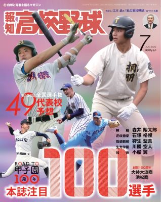 報知高校野球 1979年夏季号（夏の選手権大会地区予選展望号） 報知高校