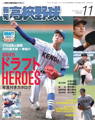 報知高校野球2025年11月号 | 出版物,雑誌,報知高校野球