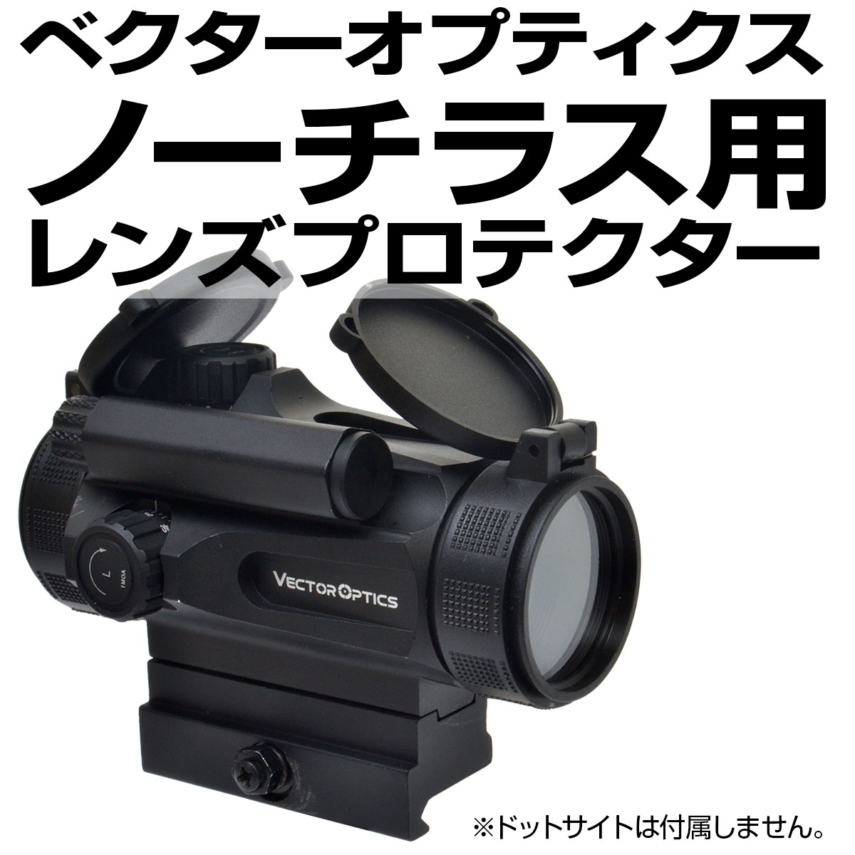レンズプロテクター VECTOR OPTICS Nautilus1x30 GENII用 | TSUBOMI
