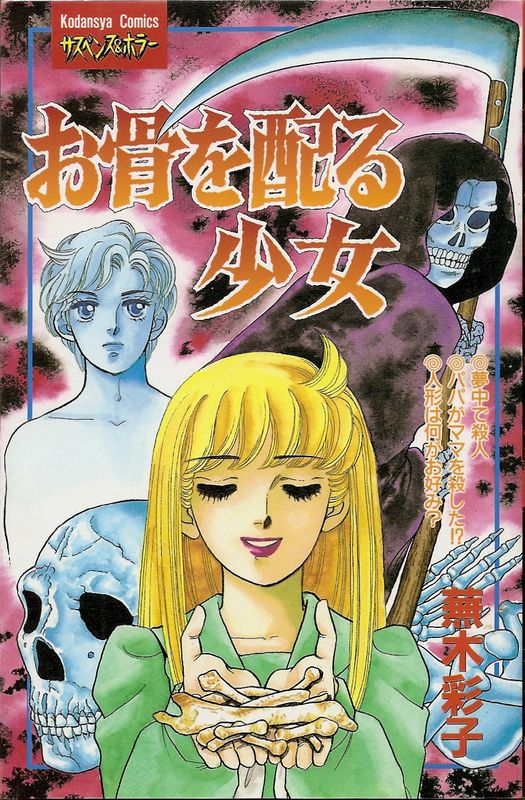 お骨を配る少女／蕪木彩子