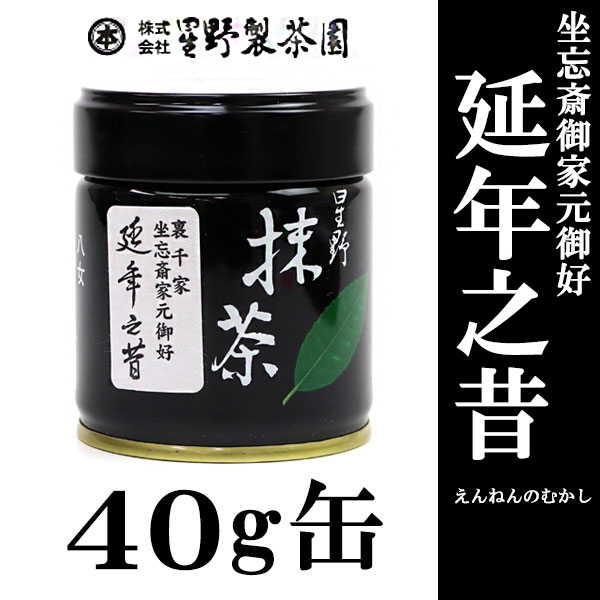 抹茶 御家元御好】 星野園製抹茶「延年之昔」40g缶 裏千家 坐忘斎御家