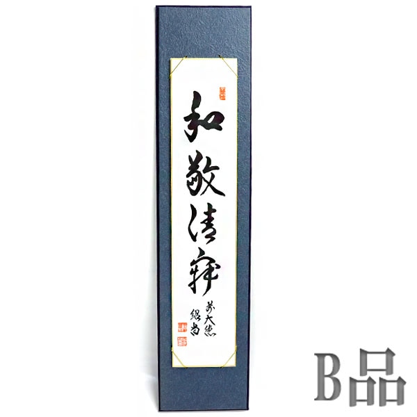 茶道具 掘り出し物 値下げしました！】茶道具 短冊 「和敬清寂」B品 H