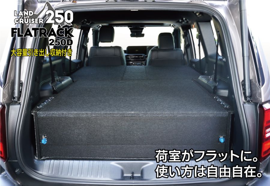 ランクル250専用ベッドキット FLATRACK250D 引き出し収納付
