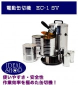 業務用開缶機 | IDEAL SHOP 新考社メーカー直販