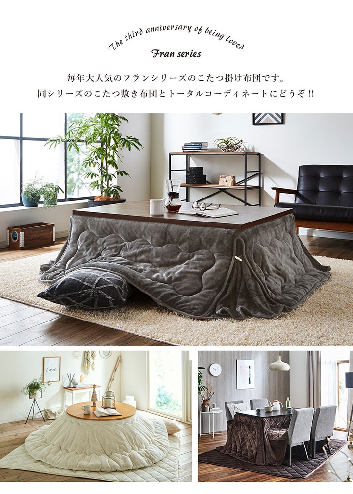 こたつ布団 超大判フラン 省スペース 正方形 長方形｜イケヒコ公式通販