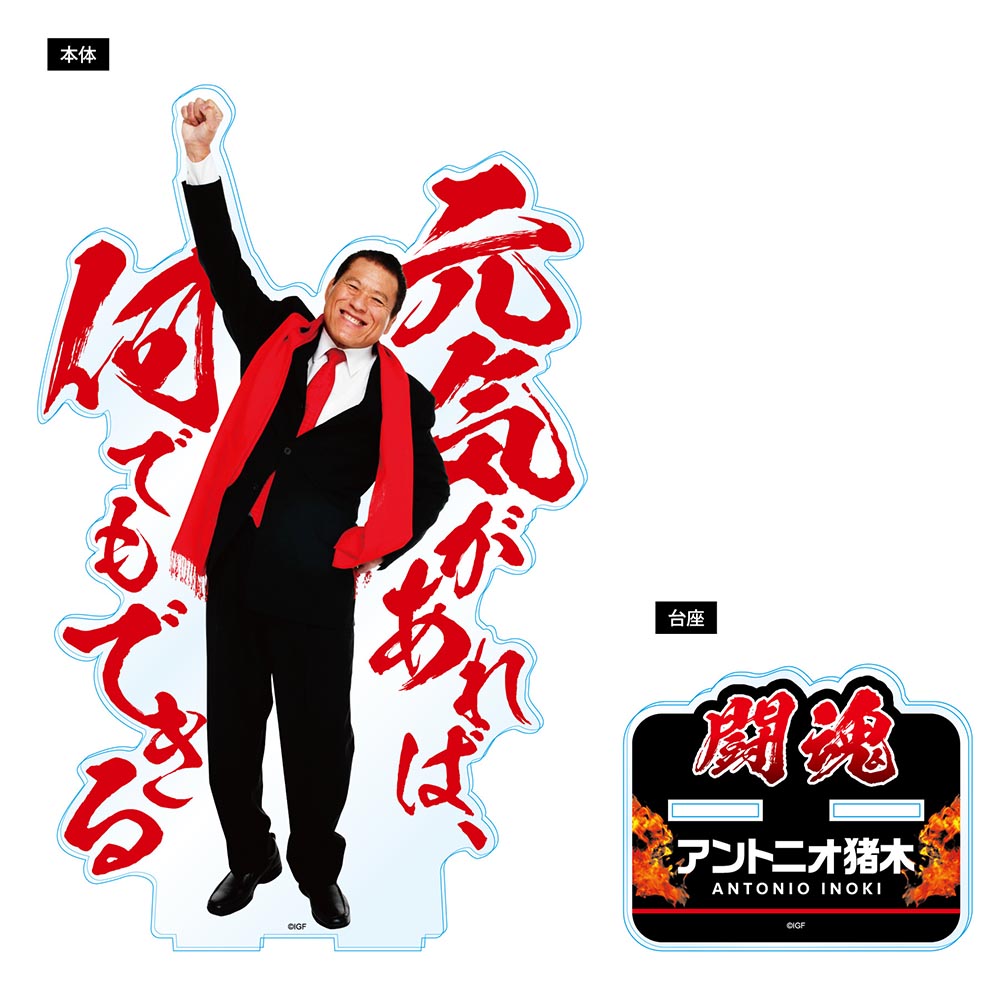 ダァー20cmアクリルスタンド（スーツ） | 雑貨 | INOKI GENKI SHOP