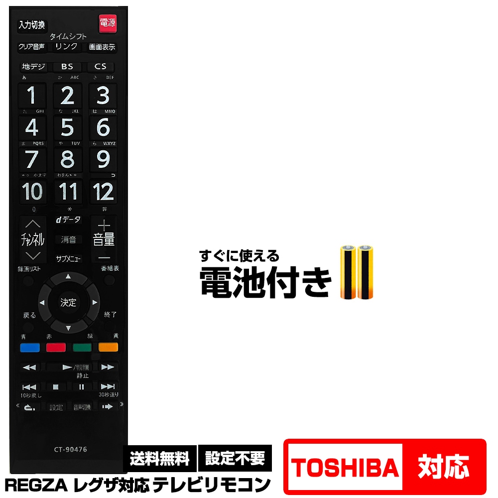 東芝 レグザ用】CT-90476 汎用型テレビリモコン 設定不要 すぐ使える