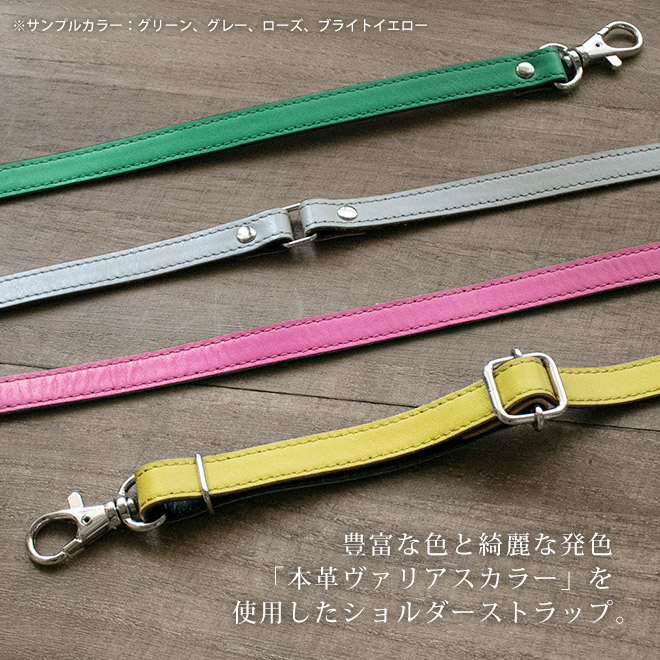 本革 ショルダーストラップ 単品【ヴァリアスカラー】サイズ調整可能