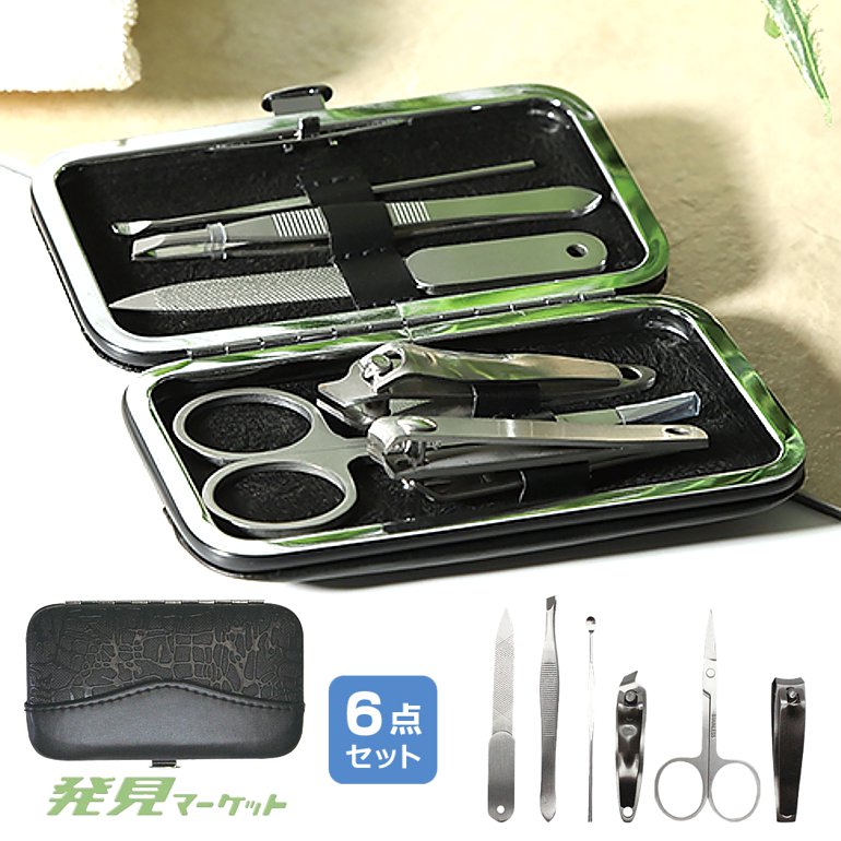 高級ステンレス製ネイルケアセット6P | 粗品と景品の発見マーケット