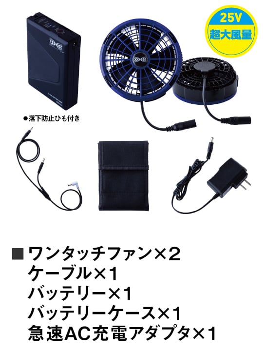 空調服(R)】 SK25011N50 空調服(R)スターターキット 25V超大風量連続