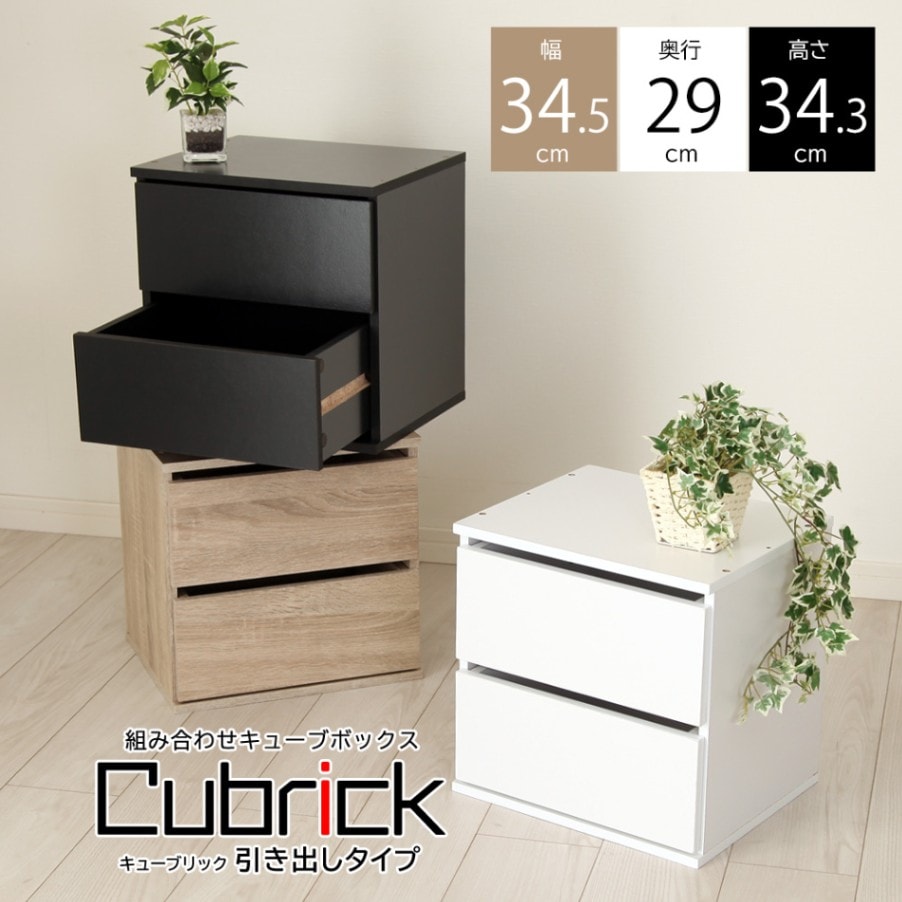 組み合わせ 自由自在 キューブボックス-Cubrick- キューブリック