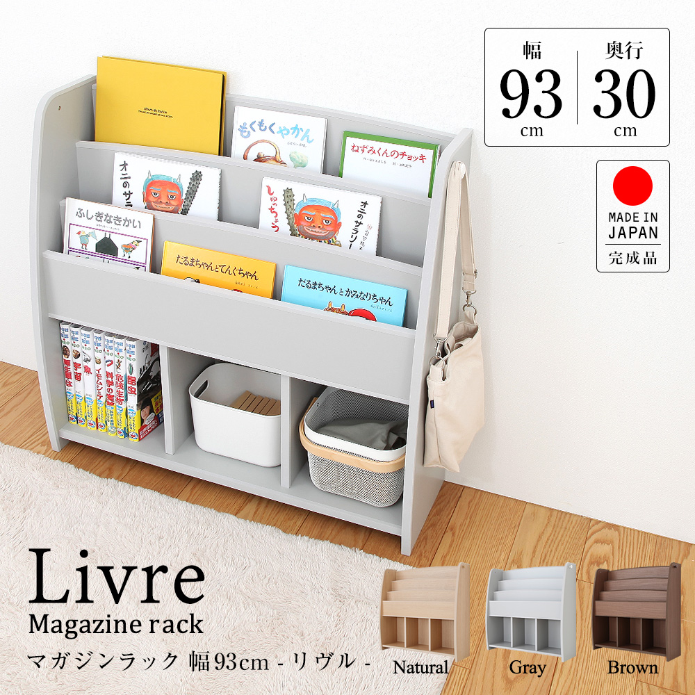 暮らしに溶け込むリビングにマッチするあんしん・安全 本棚 マガジン