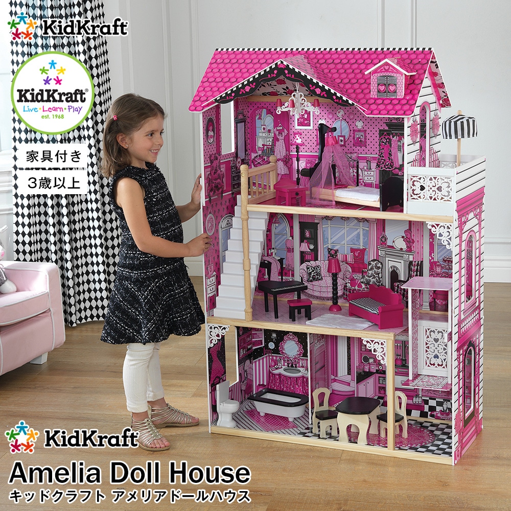 キッドクラフト アメリアドールハウス KidKraft ドールハウス