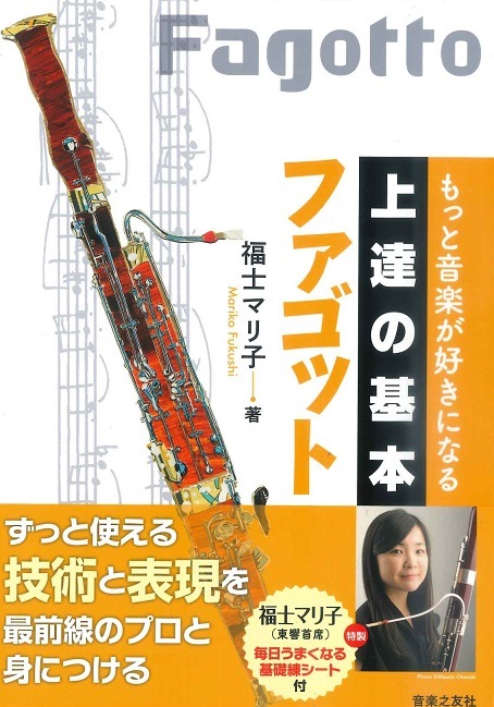 福士マリ子：もっと音楽が好きになる 上達の基本 ファゴット | 楽譜