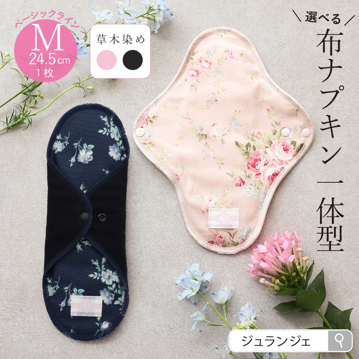 布ナプキン 一体型 Mサイズ 草木染め 1枚 [ 防水布入り布ナプキン/昼用