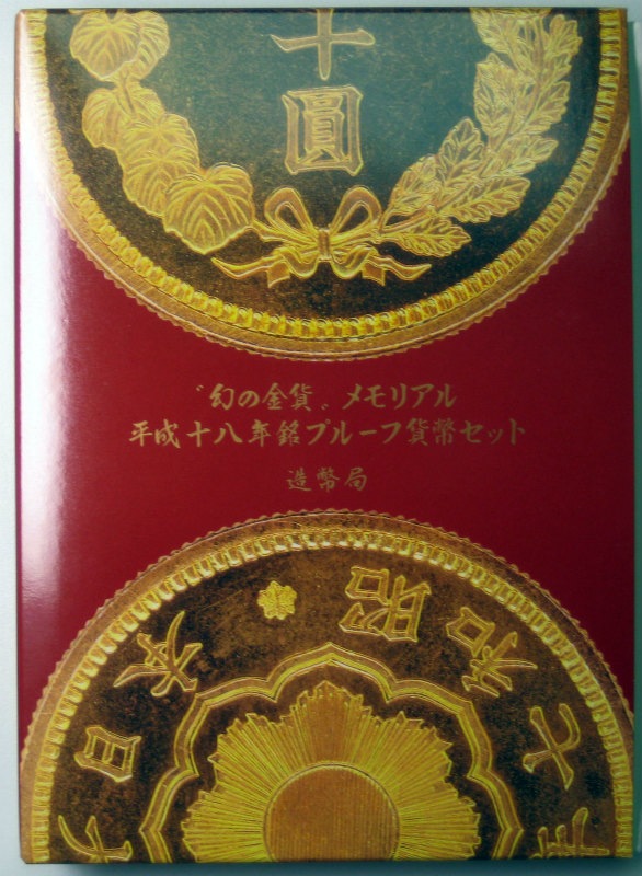 平成18年（2006）幻の金貨 メモリアル 平成十八年銘プル－フ貨幣セット