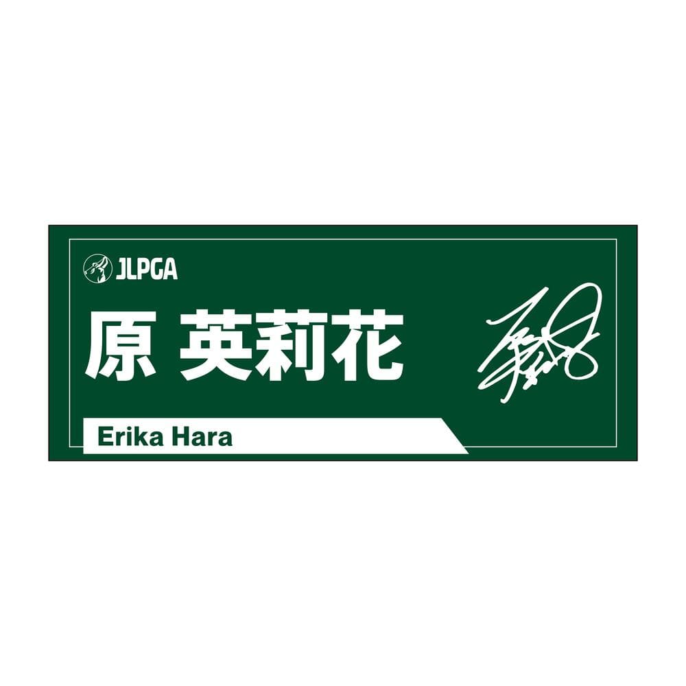 選手応援フェイスタオル（Rich Green）／原 英莉花選手 | タオル