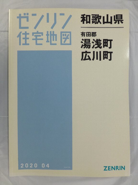 中古] ゼンリン住宅地図 B4判 和歌山県湯浅町・広川町 2020/04月版/04119