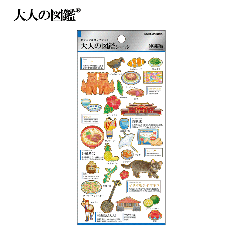 大人の図鑑シール/沖縄 | 商品カテゴリーから探す,ステーショナリー