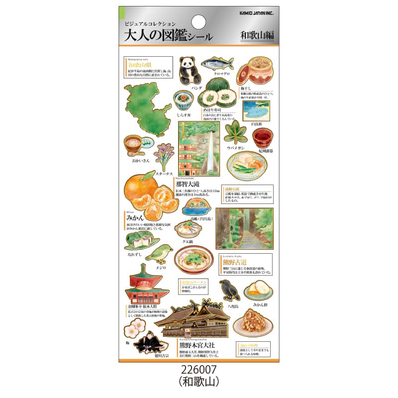大人の図鑑シール/和歌山 | 商品カテゴリーから探す,ステーショナリー