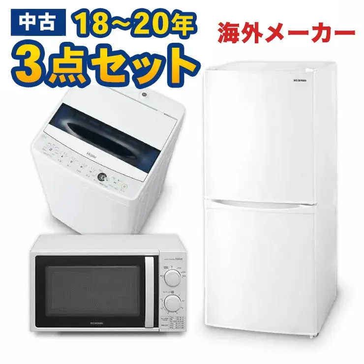 一人暮らし 家電セット 中古 冷蔵庫 洗濯機 電子レンジ 家電3点セット