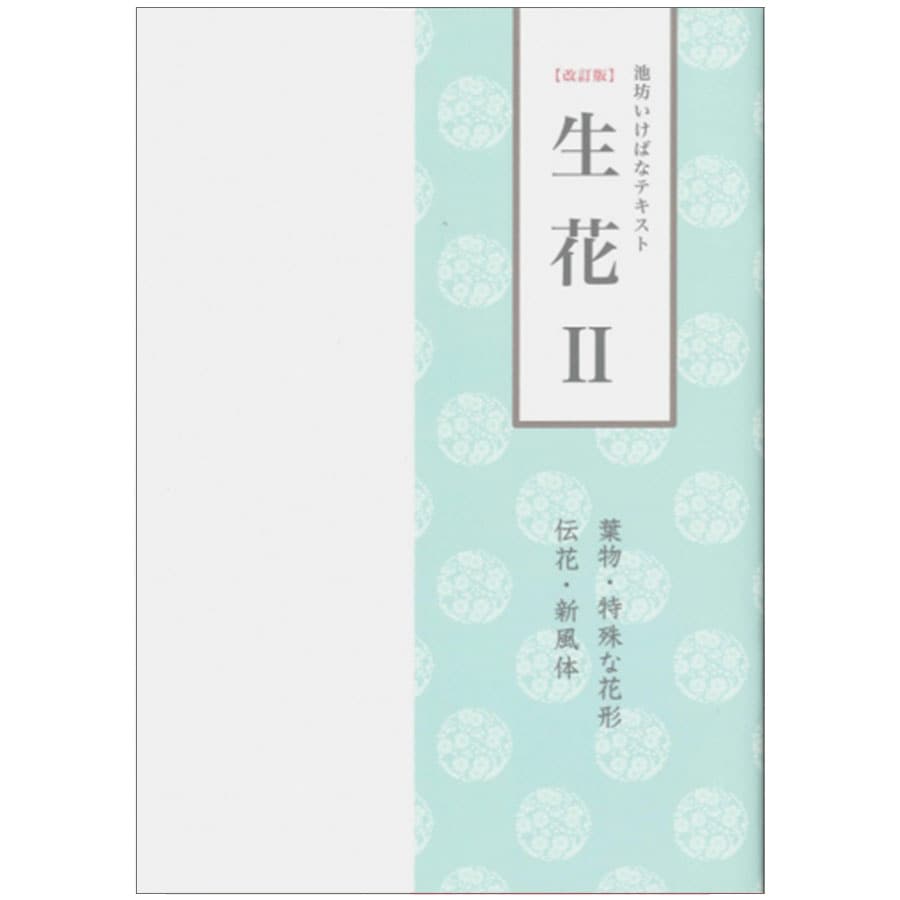改訂版 池坊いけばなテキスト 生花II | 書籍,参考書/テキスト
