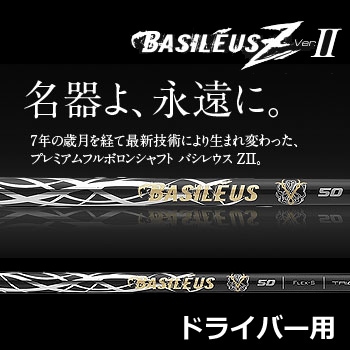 Basileus ZII （バシレウス ゼットツー） ドライバー用シャフト | | 地