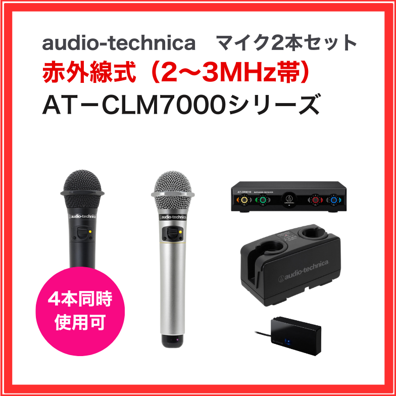 AT-CLM7000 マイク2本セット オーディオテクニカ 赤外線ワイヤレス