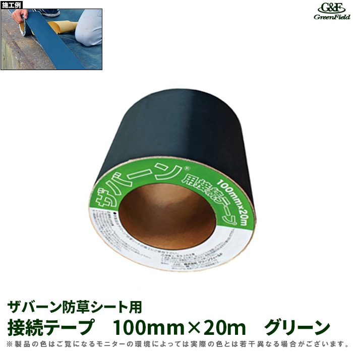 接続テープ ザバーン防草シート用 グリーン アスファルトや