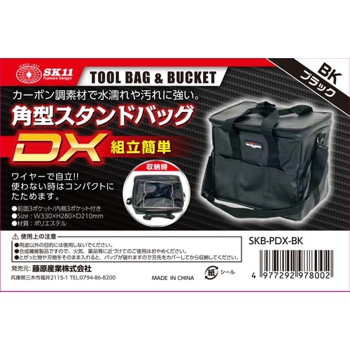 藤原産業 SK11 角型スタンドバッグDX SKB-PDX-BK カーボン調素材で水