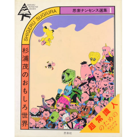 杉浦茂のおもしろ世界 思索ナンセンス選集1｜恵文社一乗寺店