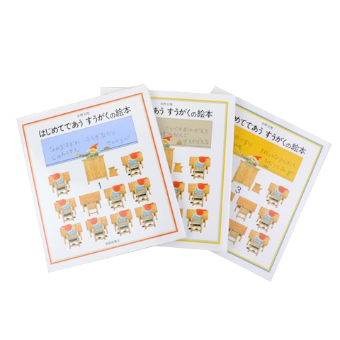 はじめてであう すうがくの絵本 1・2・3｜恵文社一乗寺店