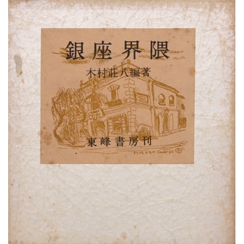 銀座界隈／アルバム・銀座八丁｜恵文社一乗寺店 オンラインショップ